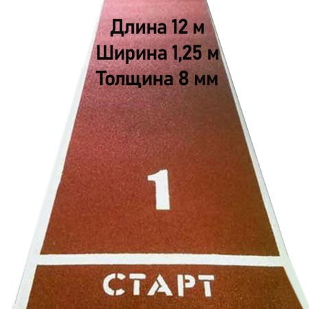 Купить Дорожка для разбега 12 м х 1,25 м. Толщина 8 мм в Архангельске 